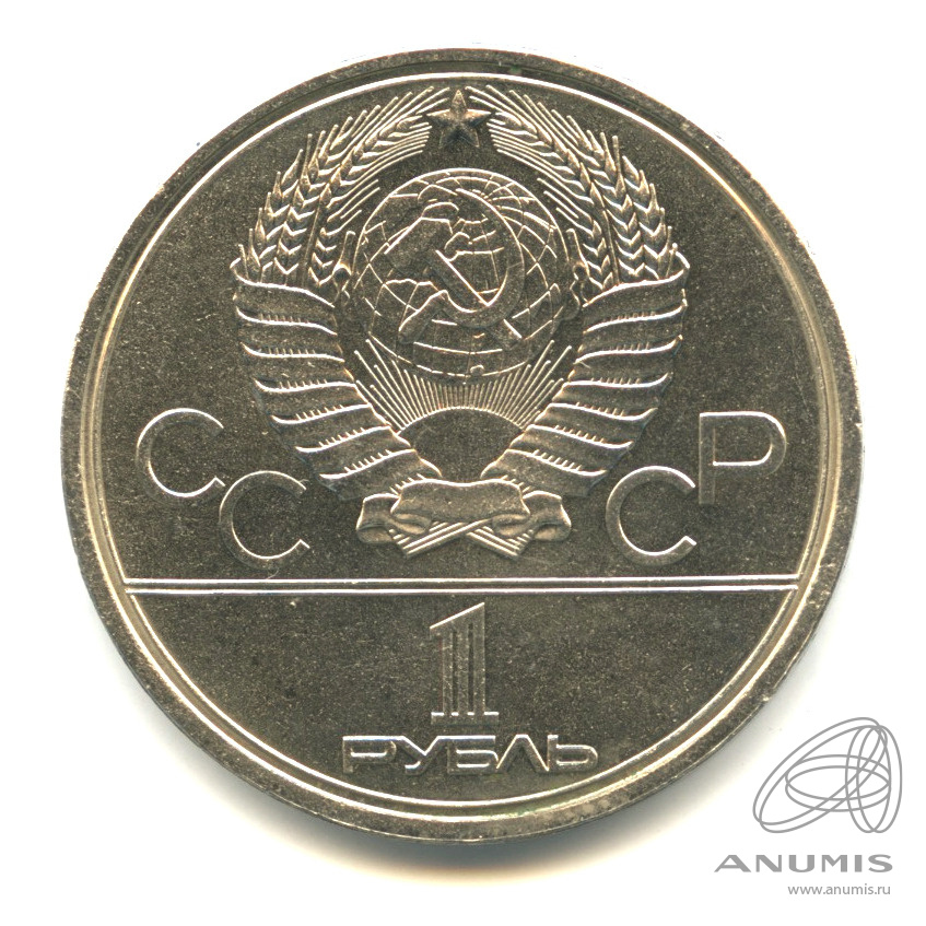 1 рубль 1979 — Московский Государственный Университет