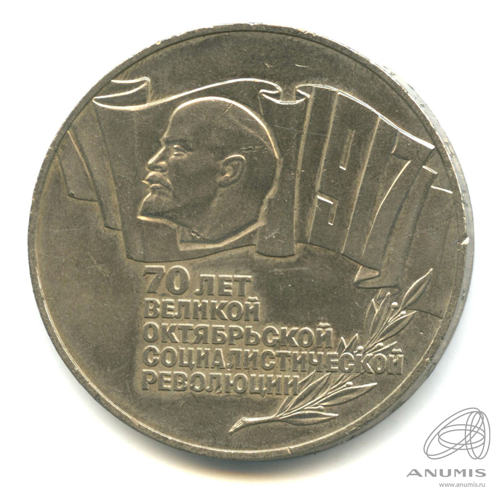 5 рублей 1987 — Владимир Ленин - организатор Революции. «шайба»