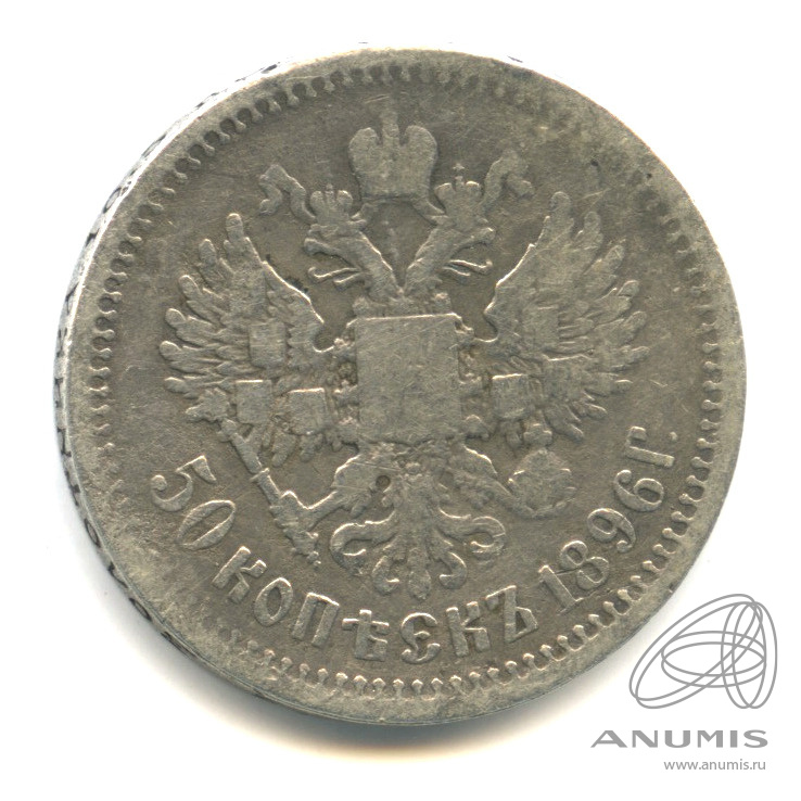 50 копеек 1896 АГ — Портрет Николая II. В капсуле