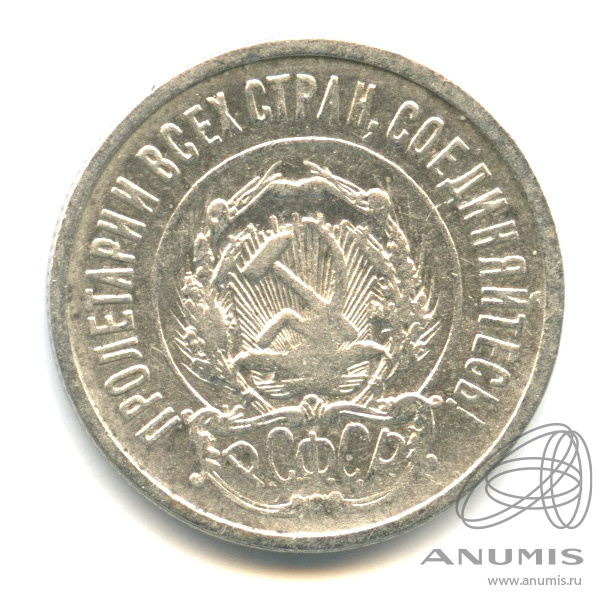 20 копеек 1922 — В капсуле