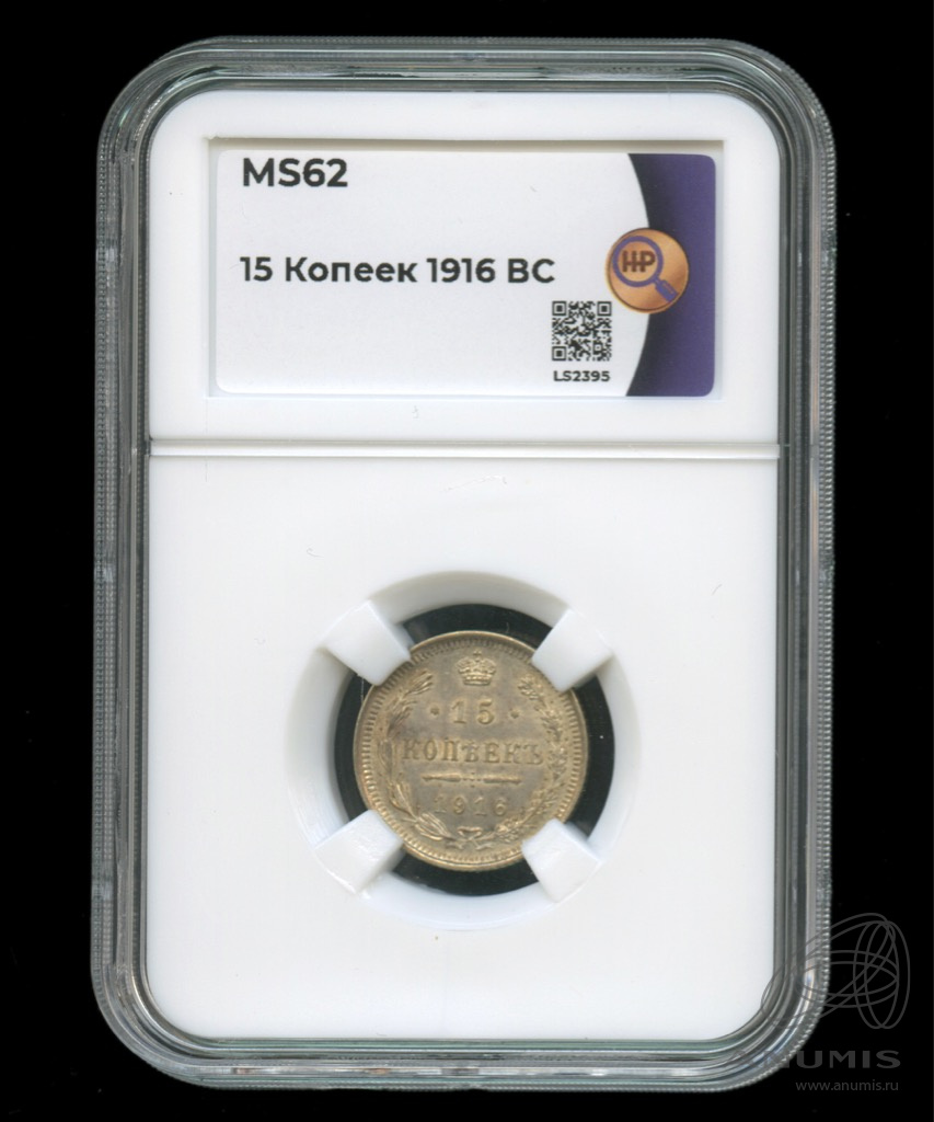 15 копеек 1916 ВС — Новый орел. В слабе. MS62 (Новый орел)
