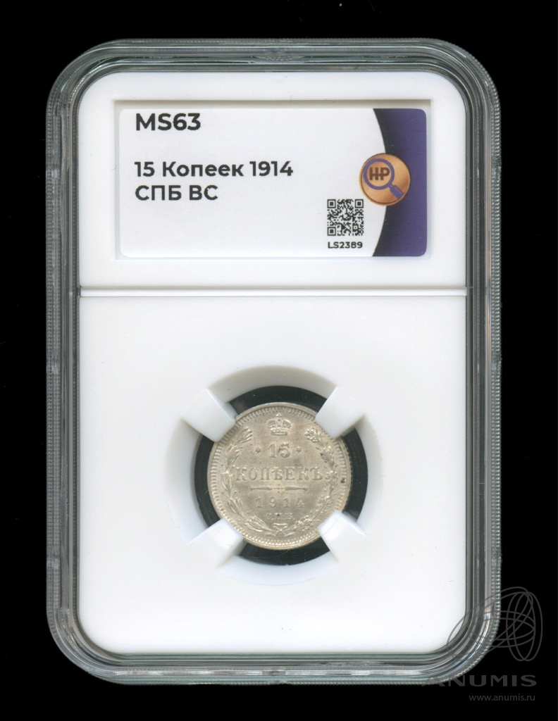 15 копеек 1914 СПБ ВС — Новый орел. В слабе. MS63 (Новый орел)