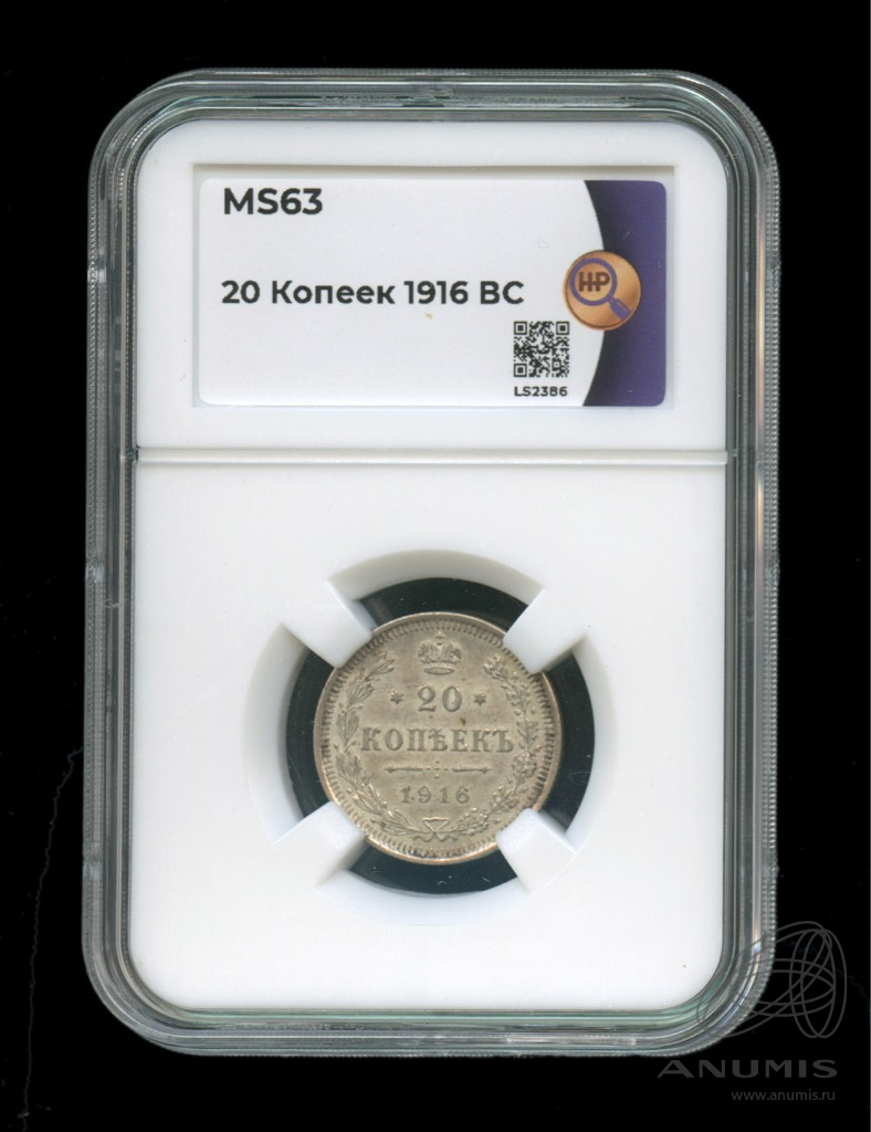 20 копеек 1916 ВС — Орел 4 типа. В слабе. MS63 (Орел 4 типа)