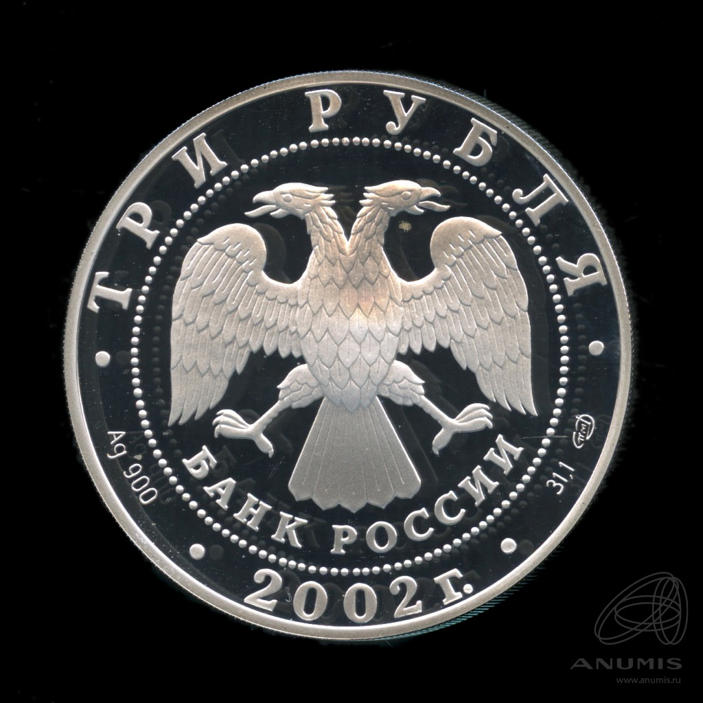3 рубля 2002 СПМД — XIX зимние Олимпийские игры г., Солт-Лейк-Сити, США. В капсуле