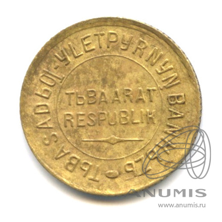 1 копейка 1934 — Тувинская Республика