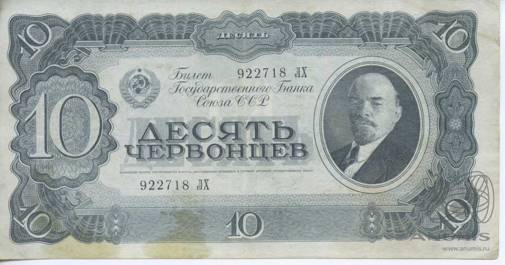 10 червонцев 1937 АА-ЯЯ
