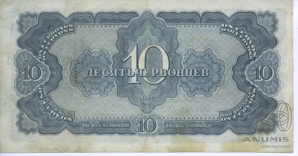 10 червонцев 1937 АА-ЯЯ