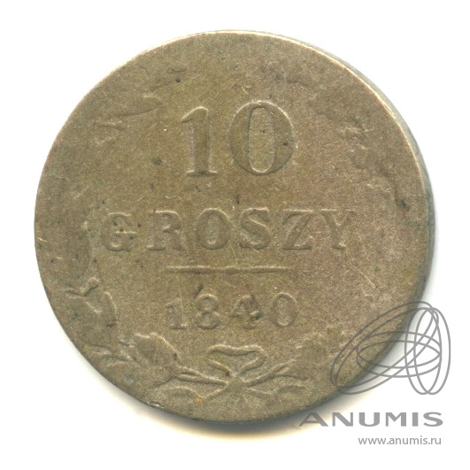 10 грошей 1840 МW — Русско-Польские монеты