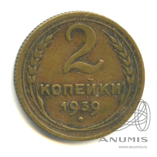 2 копейки 1939 — Венок 11 лент