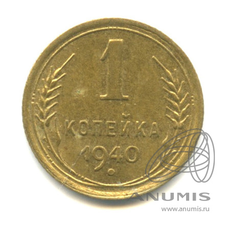 1 копейка 1940 — Венок 11 лент