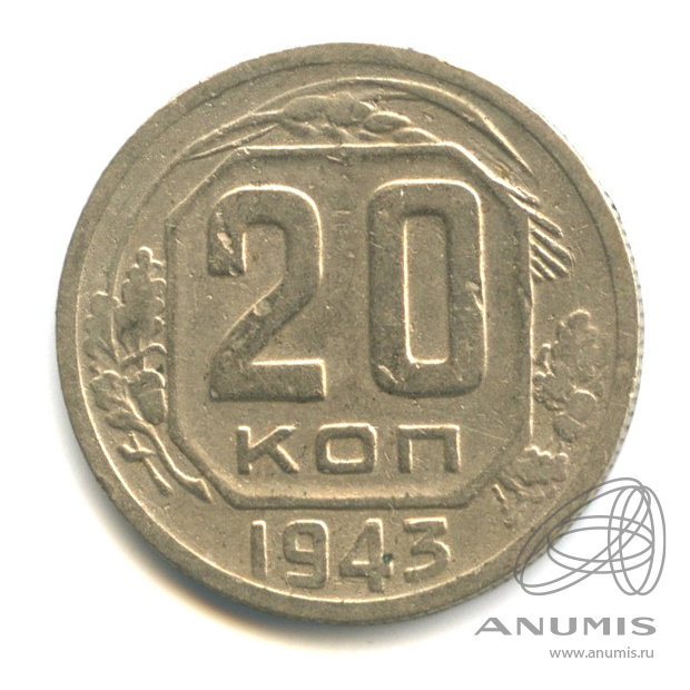 20 копеек 1943 — Венок 11 лент. л/c: Звезда плоская (л/c: Звезда плоская)