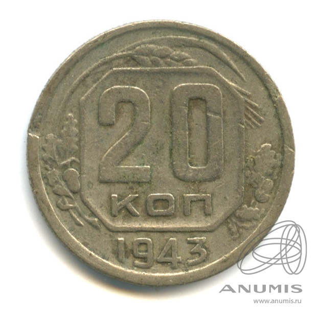 20 копеек 1943 — Венок 11 лент. л/c: Звезда плоская (л/c: Звезда плоская)