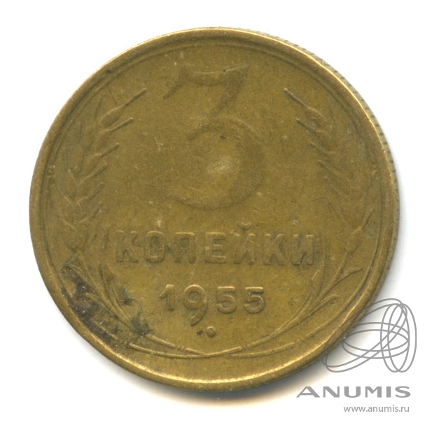 3 копейки 1955 — Венок 16 лент