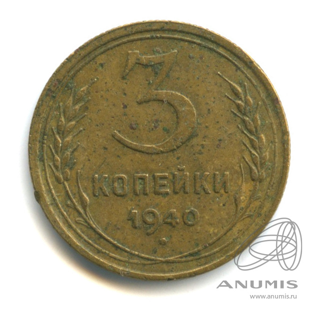 3 копейки 1940 — Венок 11 лент. л/c: Звезда выпуклая (фигурная) (л/c: Звезда выпуклая (фигурная))