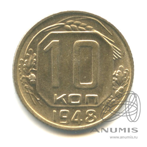 10 копеек 1948 — Венок 16 лент
