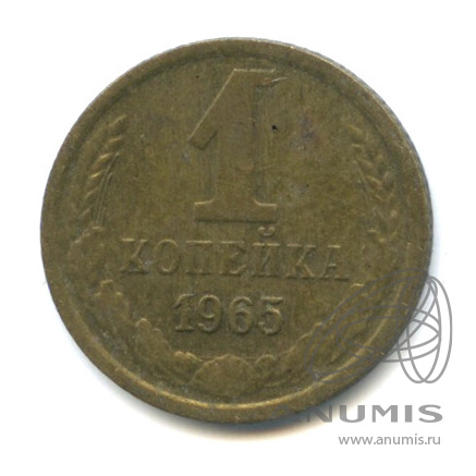 1 копейка 1965