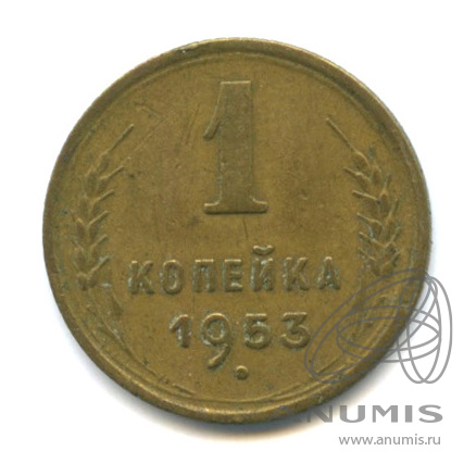 1 копейка 1953 — Венок 16 лент