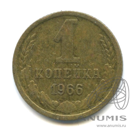 1 копейка 1966
