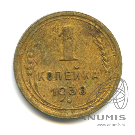1 копейка 1938 — Венок 11 лент