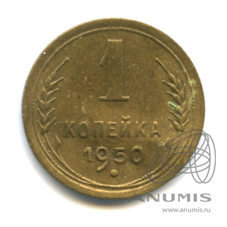 1 копейка 1950 — Венок 16 лент