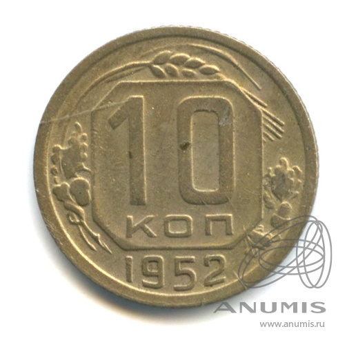 10 копеек 1952 — Венок 16 лент