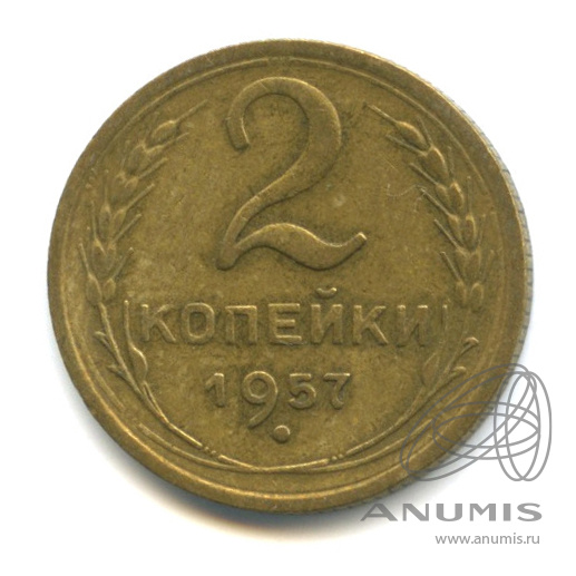 2 копейки 1957 — Венок 15 лент