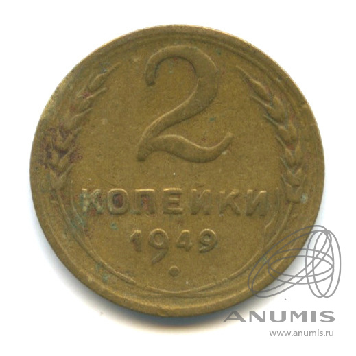 2 копейки 1949 — Венок 16 лент