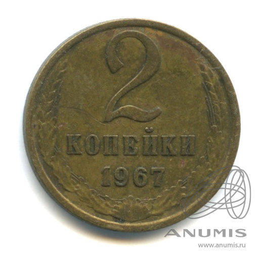 2 копейки 1967
