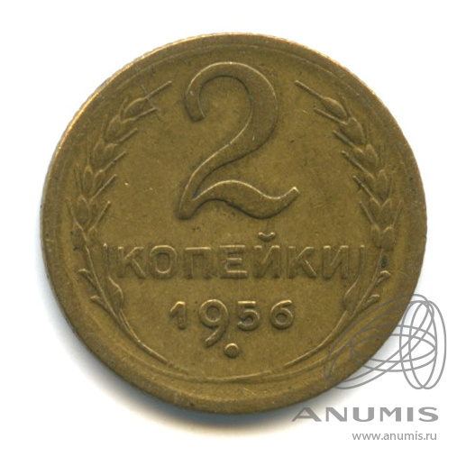 2 копейки 1956 — Венок 16 лент