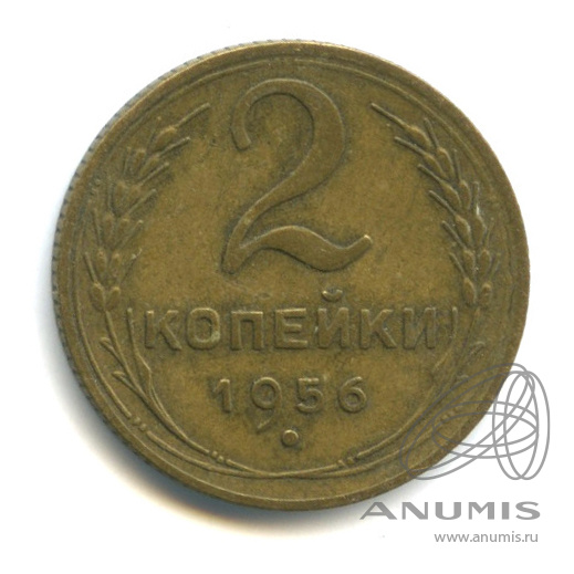 2 копейки 1956 — Венок 16 лент