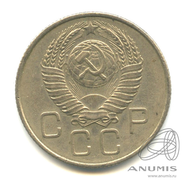 20 копеек 1957 — Венок 15 лент