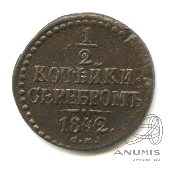 ½ копейки серебром 1842 СМ — Вензель Николая I