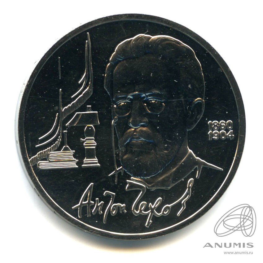 1 рубль 1990 — 130 лет со дня рождения А.П.Чехова
