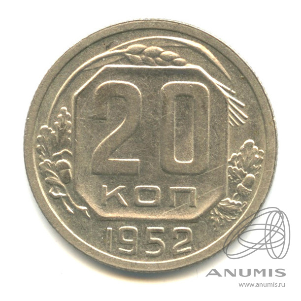 20 копеек 1952 — Венок 16 лент