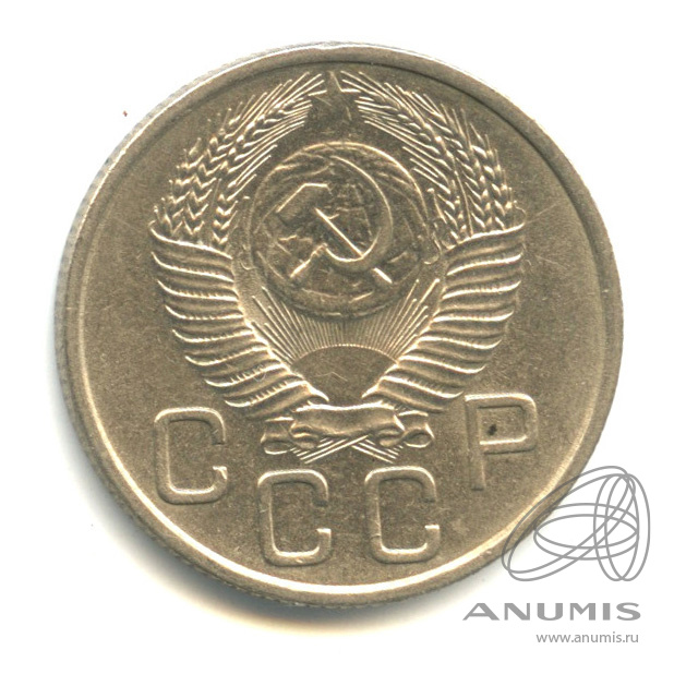 20 копеек 1953 — Венок 16 лент