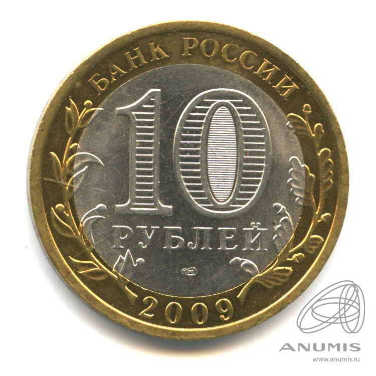 10 рублей 2009 СПМД — Выборг (XIII в.) Ленинградская область