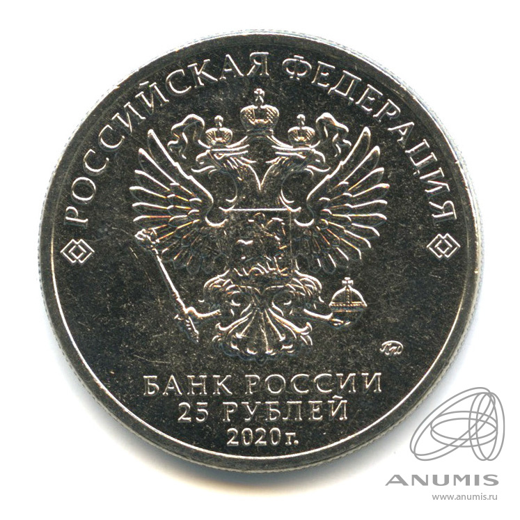 25 рублей 2020 ММД — Крокодил Гена