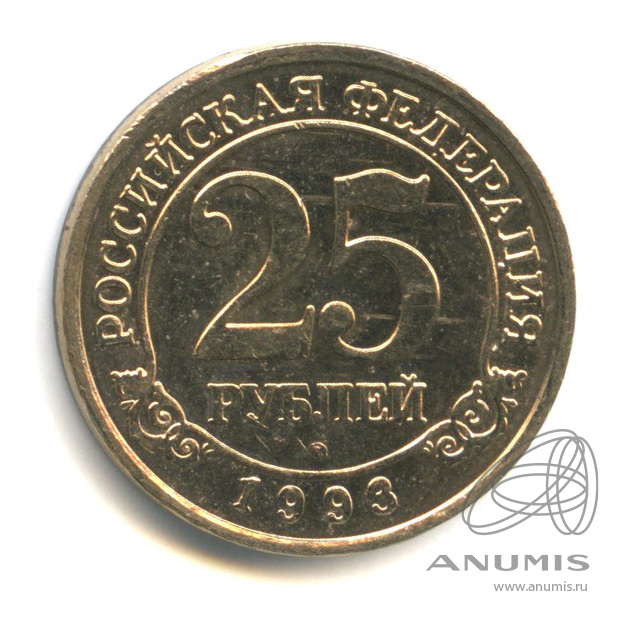 25 рублей 1993 ММД — Шпицберген