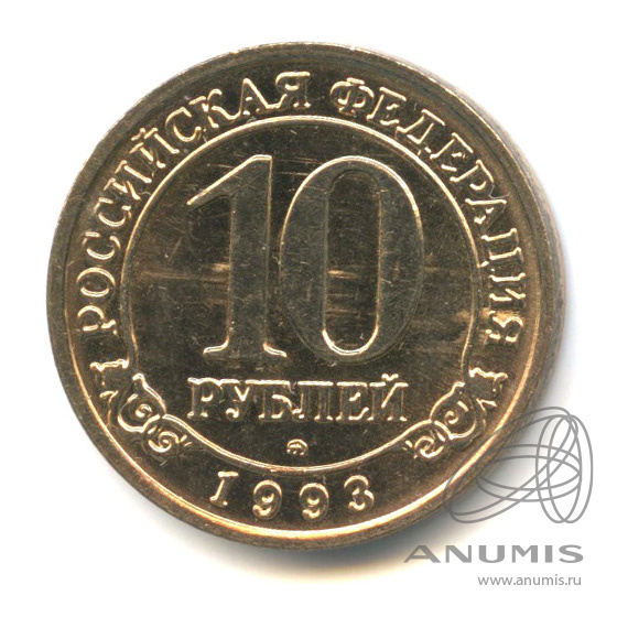 10 рублей 1993 ММД — Шпицберген