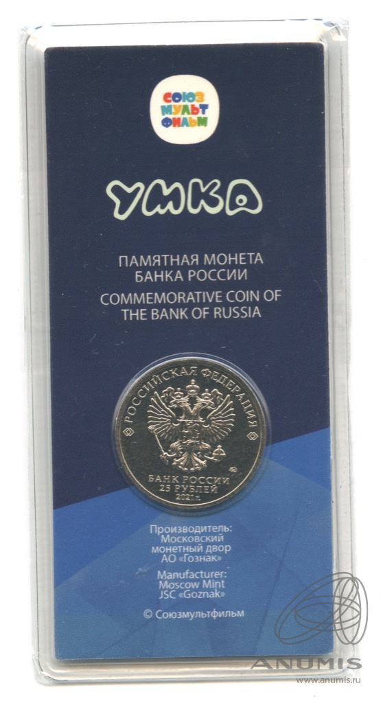 25 рублей 2021 ММД — Умка (в специальном исполнении)