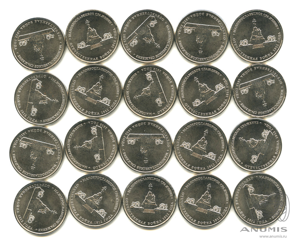 5 рублей малоярославецкое сражение. Малоярославецкое сражение 5 рублей. 5 рублей малоярославецкое сражение 2012г. 5 рублей малоярославецкое сражение. Малоярославецкое сражение 5 рублей.
