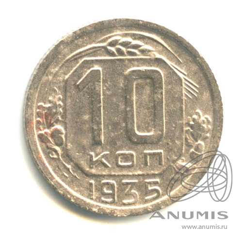 10 копеек 1935 — Венок 7 лент