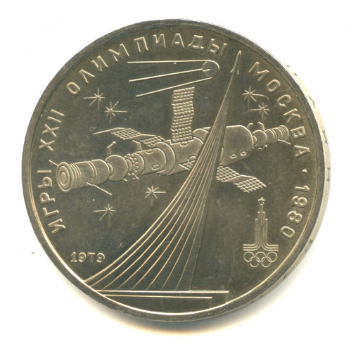 1 рубль 1979 — Монумент Покорителям космоса