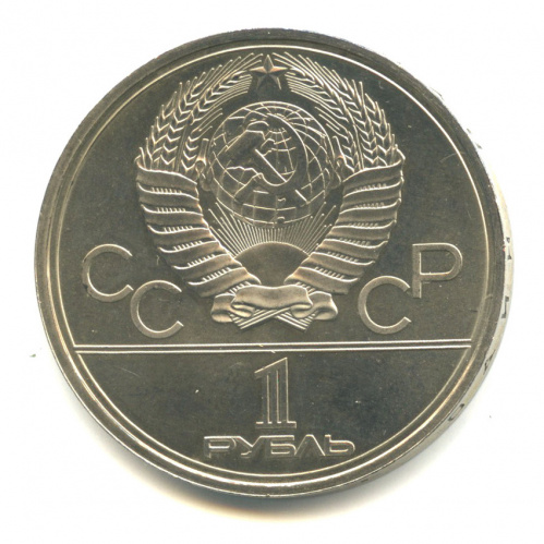 1 рубль 1979 — Монумент Покорителям космоса