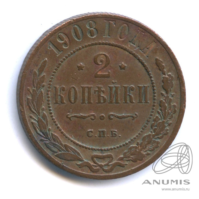 2 копейки 1908 СПБ