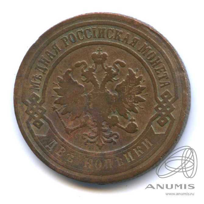 2 копейки 1899 СПБ
