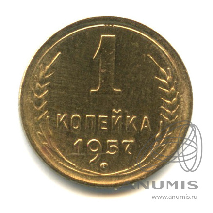 1 копейка 1957 — Венок 15 лент. Венок 15 лент (Венок 15 лент)