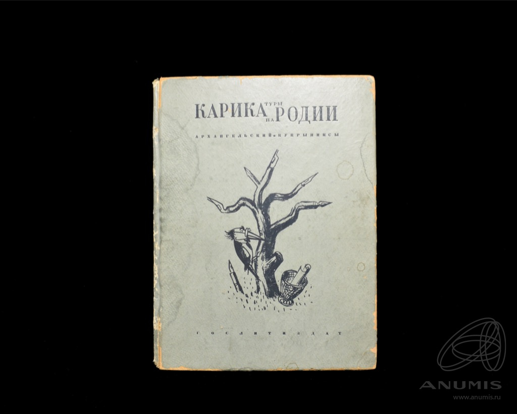 Книга «Карикатуры, пародии» Издательство «ГОСЛИТИЗДАТ», г. Ленинград ...