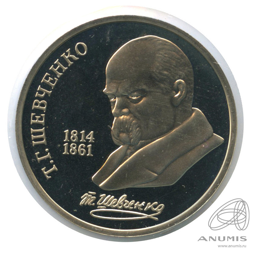 1 рубль 1989 — 175 лет со дня рождения Т.Г.Шевченко. В холдере