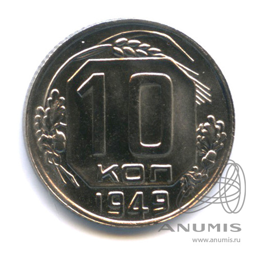 10 копеек 1949 — Венок 16 лент